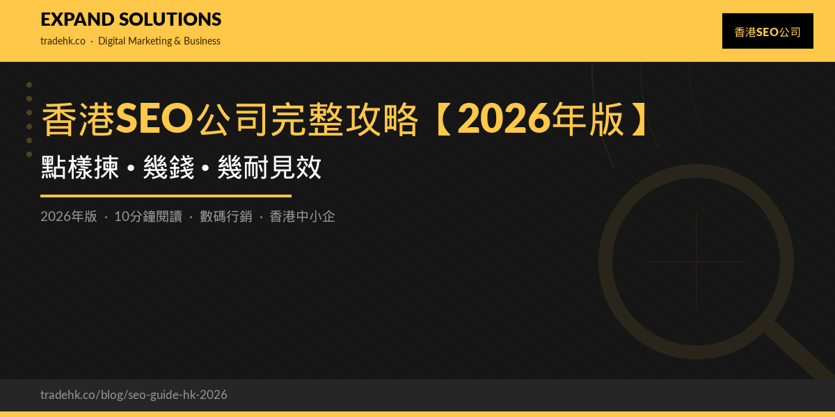 香港SEO公司完整攻略【2026年版】：點樣揀、幾錢、幾耐見效｜eXpand Solutions
