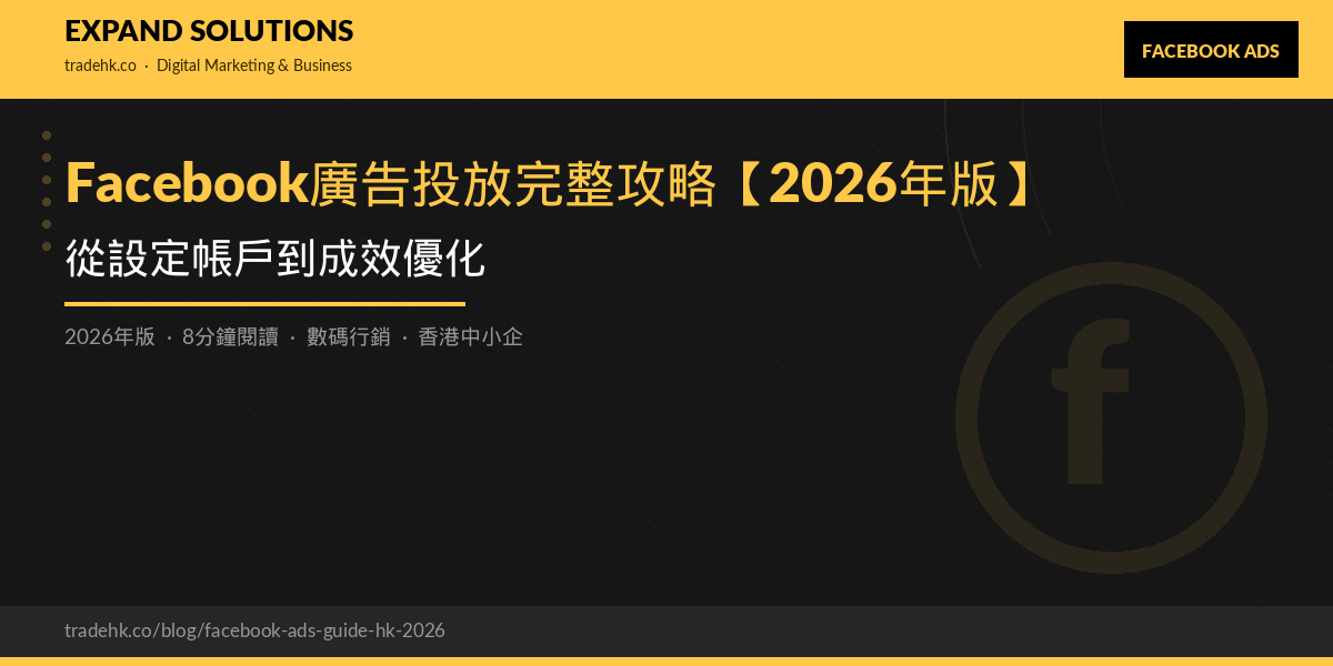 Facebook廣告投放完整攻略【2026年版】：從設定帳戶到成效優化｜eXpand Solutions