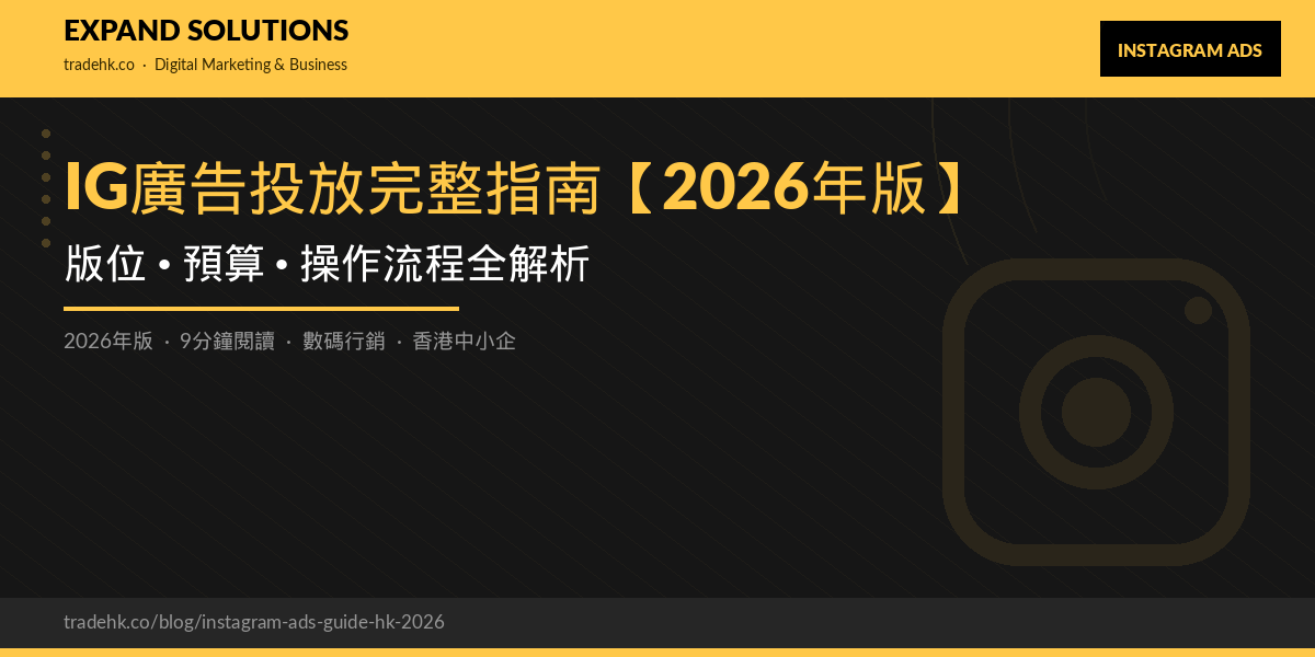 IG廣告投放完整指南【2026年版】：版位、預算、操作流程全解析｜eXpand Solutions