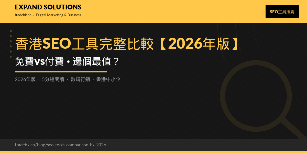 香港SEO工具完整比較【2026年版】：免費vs付費，邊個最值？｜eXpand Solutions