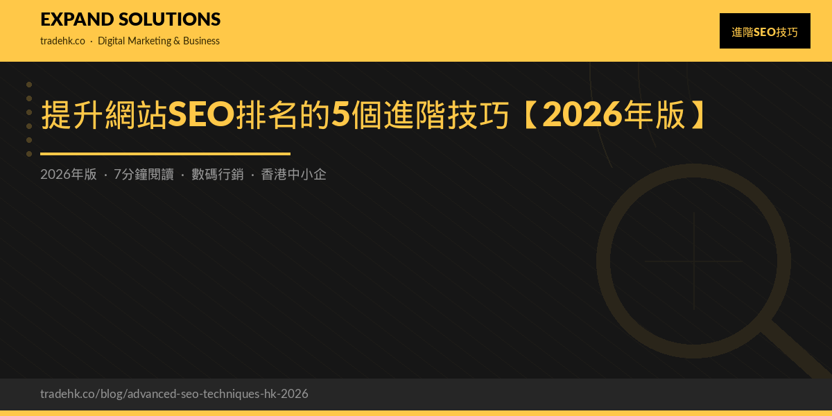Google 2026 核心更新 SEO 攻略：5 個進階技巧 + Core Web Vitals 升級｜eXpand Solutions