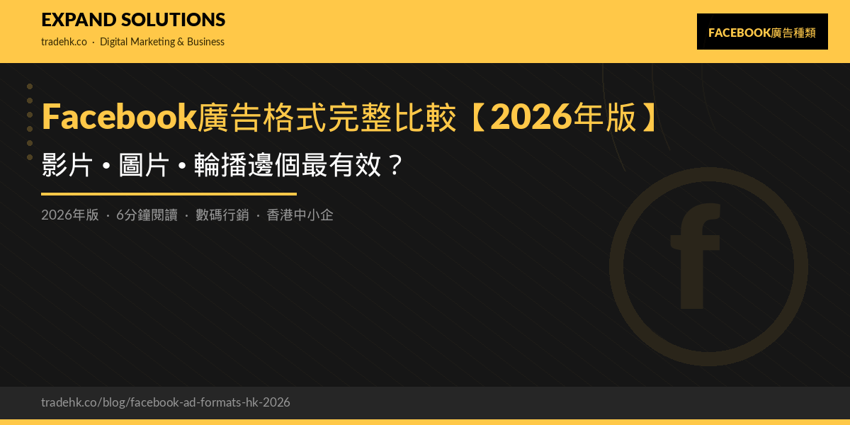 Facebook廣告格式完整比較【2026年版】：影片、圖片、輪播邊個最有效？｜eXpand Solutions