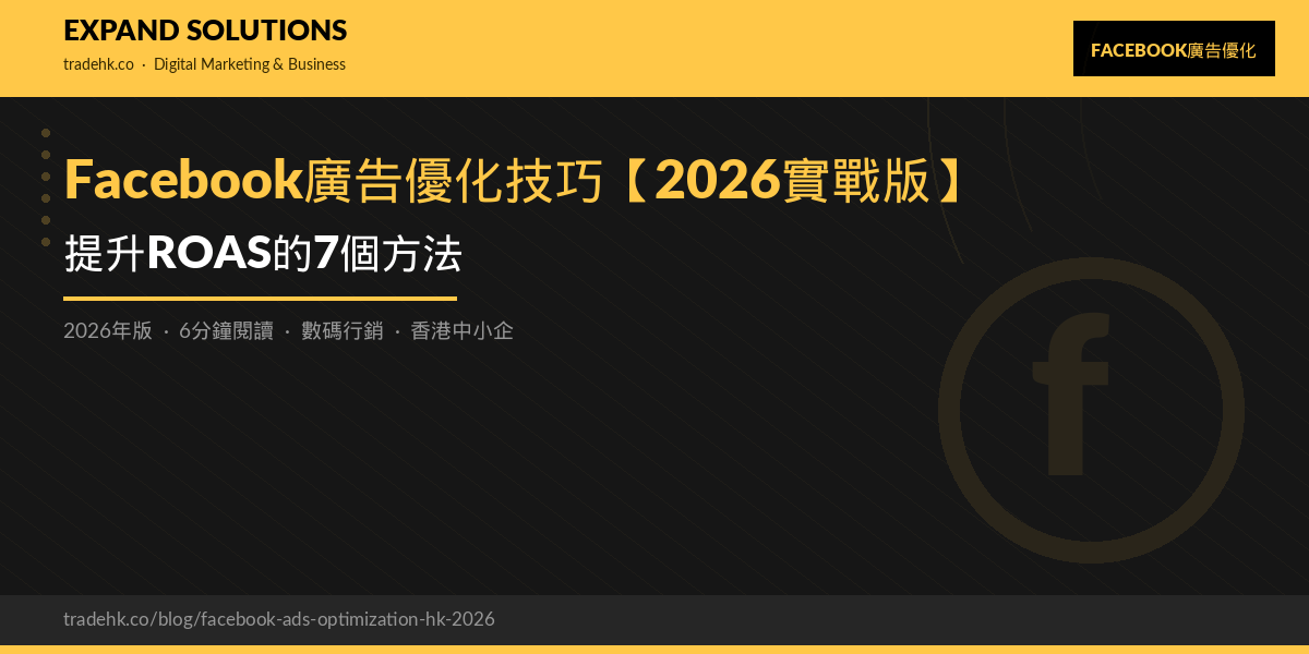 Facebook廣告優化技巧【2026實戰版】：提升ROAS的7個方法｜eXpand Solutions