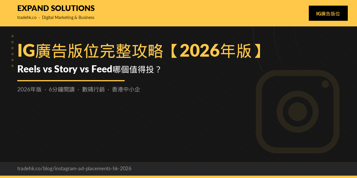 IG廣告版位完整攻略【2026年版】：Reels vs Story vs Feed哪個值得投？｜eXpand Solutions