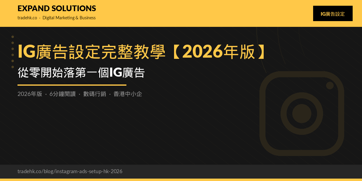 IG廣告設定完整教學【2026年版】：從零開始落第一個IG廣告｜eXpand Solutions