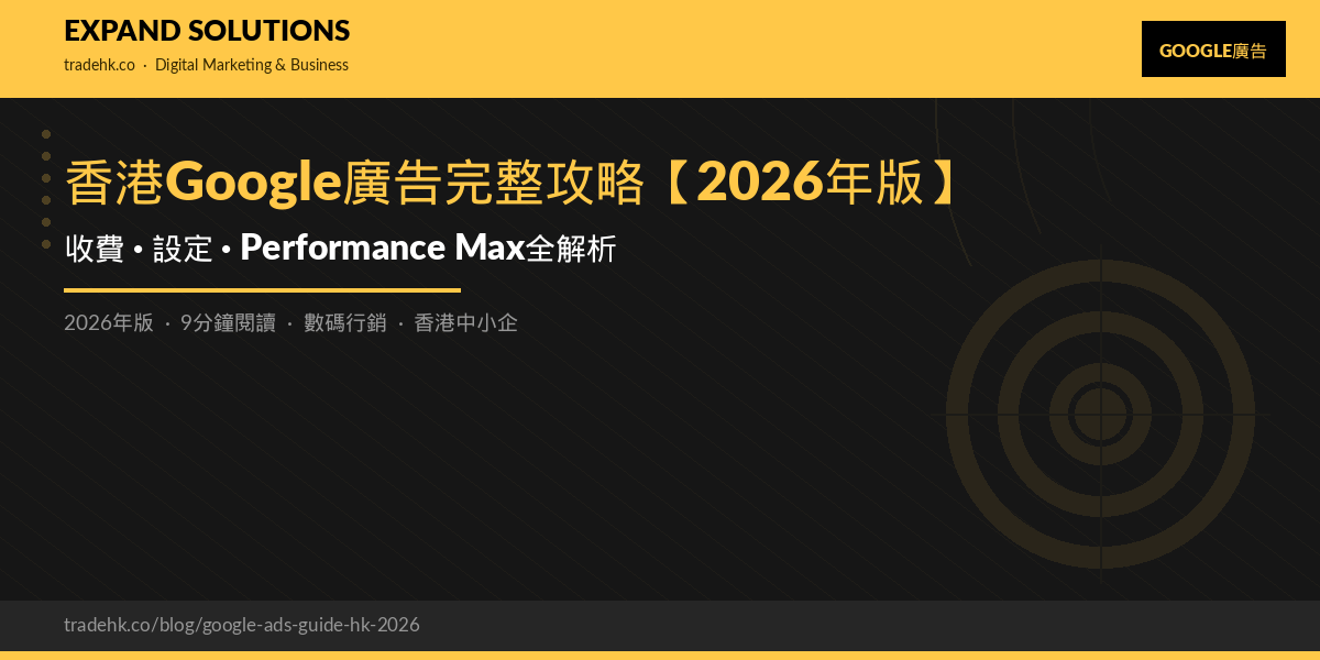 香港Google廣告完整攻略【2026年版】：收費、設定、Performance Max全解析｜eXpand Solutions