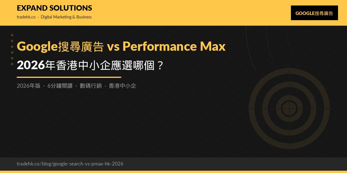 Google搜尋廣告 vs Performance Max：2026年香港中小企應選哪個？｜eXpand Solutions