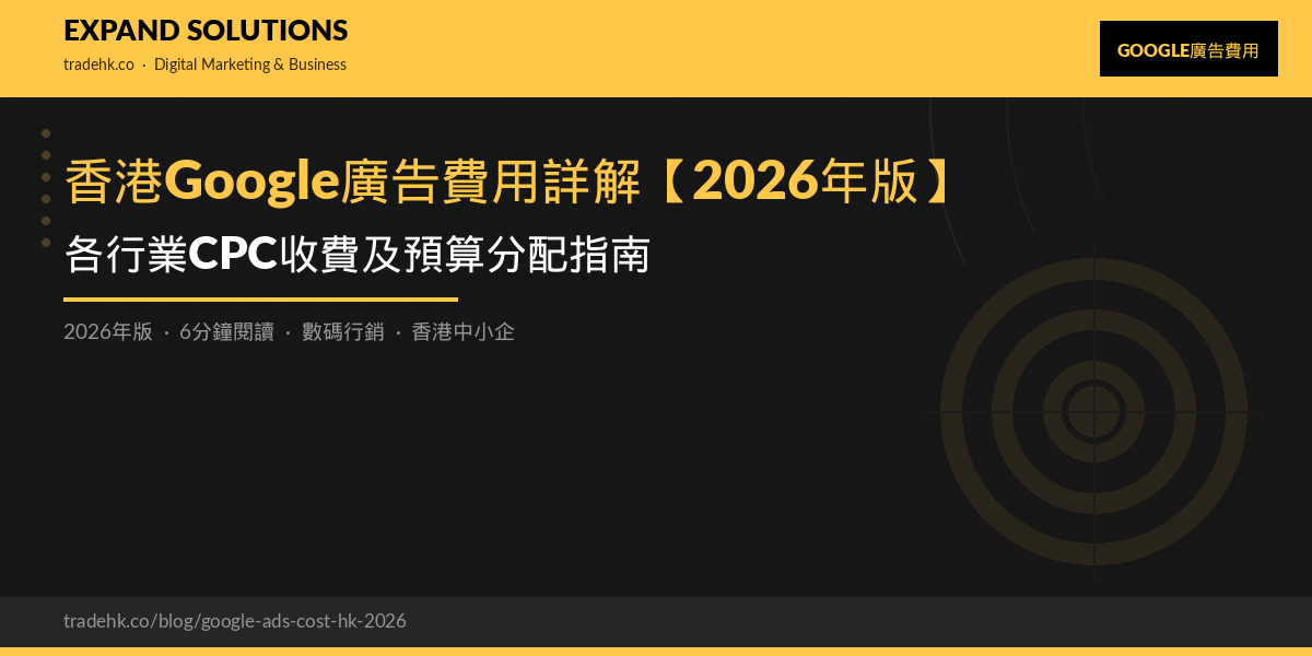 香港Google廣告費用詳解【2026年版】：各行業CPC收費及預算分配指南｜eXpand Solutions