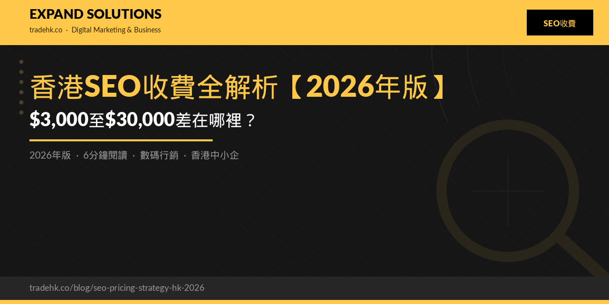 香港SEO收費全解析【2026年版】：$3,000至$30,000差在哪裡？｜eXpand Solutions