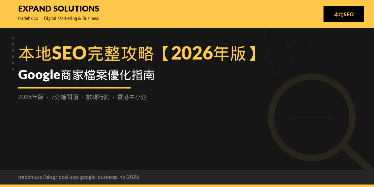 本地SEO完整攻略【2026年版】：Google商家檔案優化指南｜eXpand Solutions