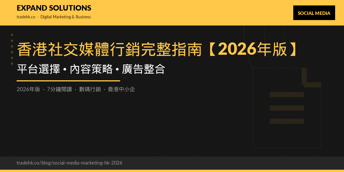 香港社交媒體行銷完整指南【2026年版】：平台選擇、內容策略、廣告整合｜eXpand Solutions