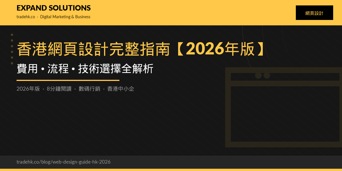 香港網頁設計完整指南【2026年版】：費用、流程、技術選擇全解析｜eXpand Solutions