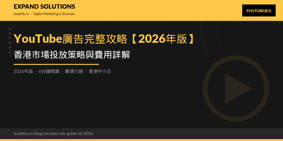 YouTube廣告完整攻略【2026年版】：香港市場投放策略與費用詳解｜eXpand Solutions