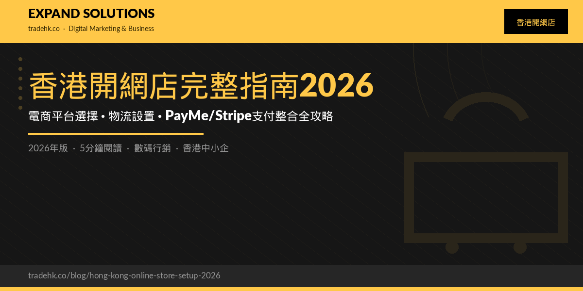 香港開網店完整指南2026｜電商平台選擇、物流設置、PayMe/Stripe支付整合全攻略｜eXpand Solutions