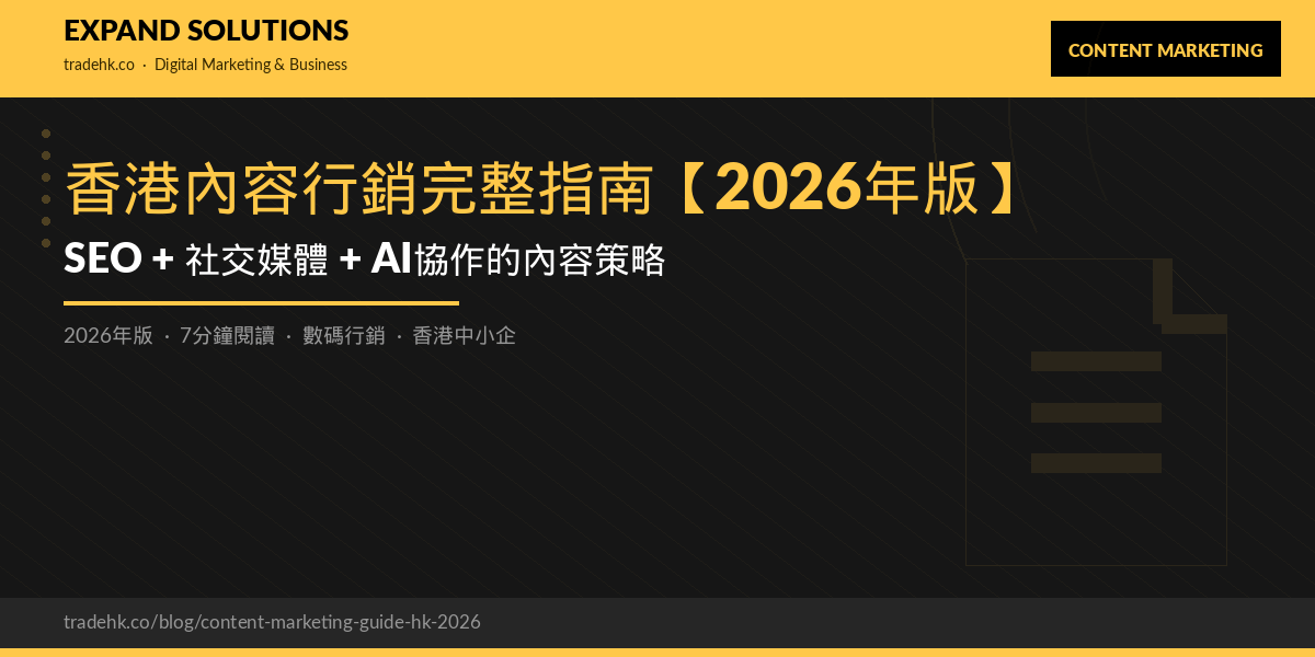 香港內容行銷完整指南【2026年版】：SEO + 社交媒體 + AI協作的內容策略｜eXpand Solutions