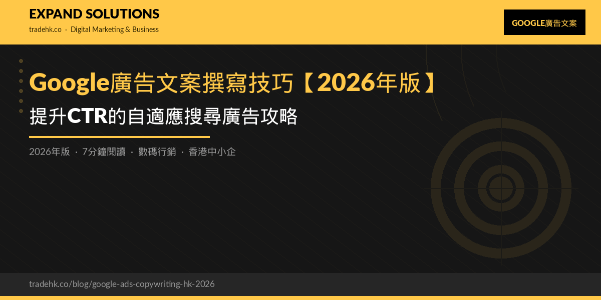 Google廣告文案撰寫技巧【2026年版】：提升CTR的自適應搜尋廣告攻略｜eXpand Solutions