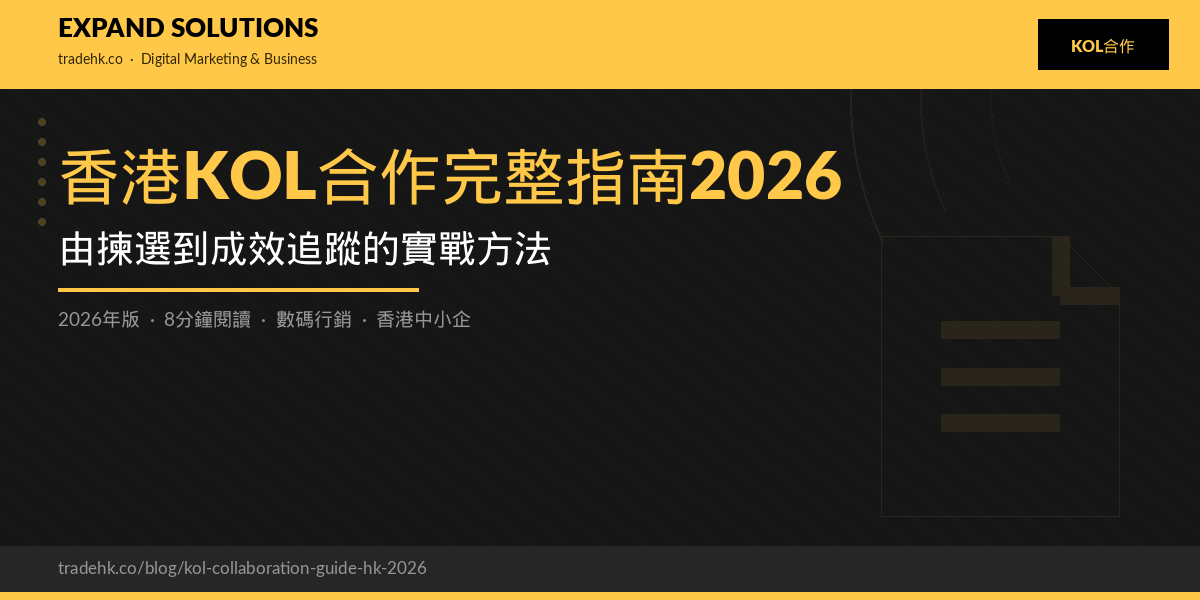 香港KOL合作完整指南2026：由揀選到成效追蹤的實戰方法｜eXpand Solutions