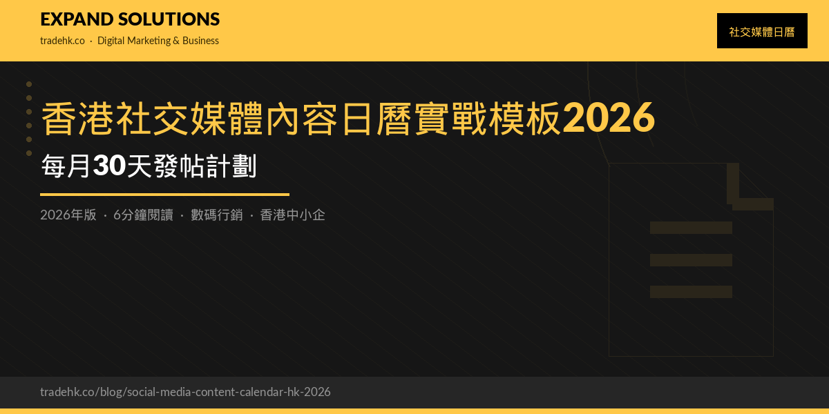 香港社交媒體內容日曆實戰模板2026：每月30天發帖計劃｜eXpand Solutions