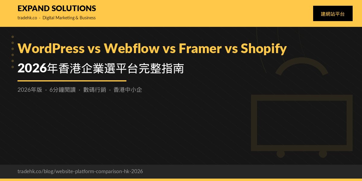 WordPress vs Webflow vs Framer vs Shopify：2026年香港企業選平台完整指南｜eXpand Solutions