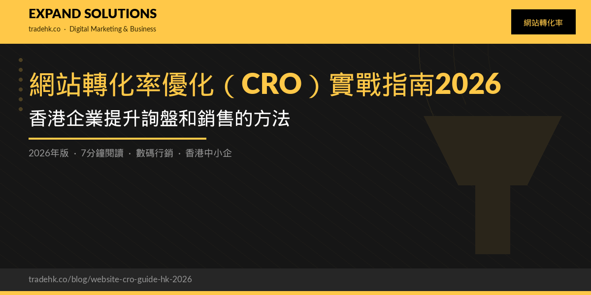 網站轉化率優化（CRO）實戰指南2026：香港企業提升詢盤和銷售的方法｜eXpand Solutions