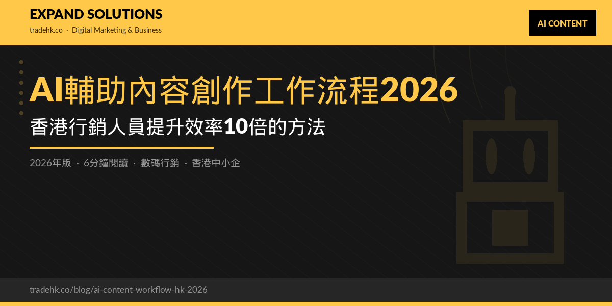 AI輔助內容創作工作流程2026：香港行銷人員提升效率10倍的方法｜eXpand Solutions