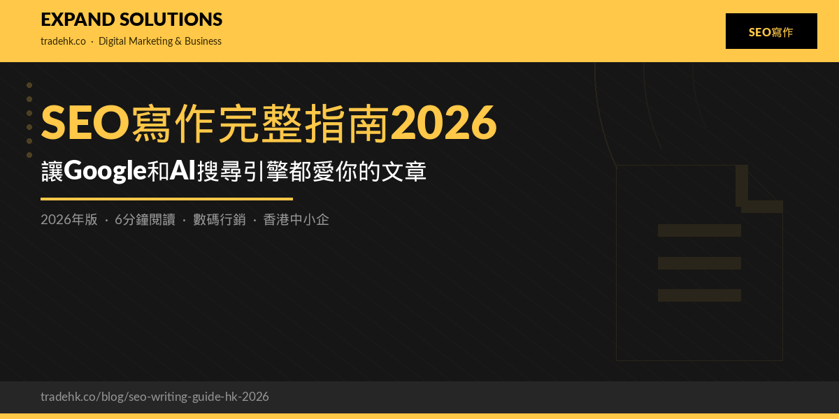 SEO寫作完整指南2026：讓Google和AI搜尋引擎都愛你的文章｜eXpand Solutions