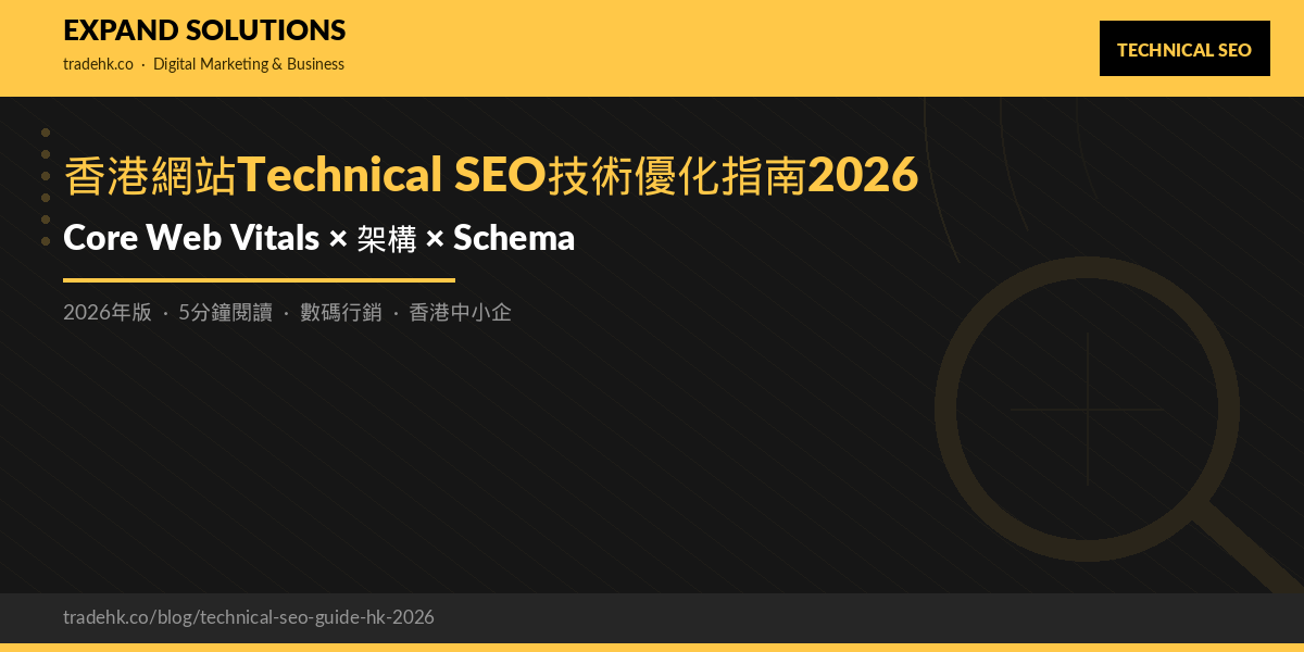 香港網站Technical SEO技術優化指南2026：Core Web Vitals × 架構 × Schema｜eXpand Solutions