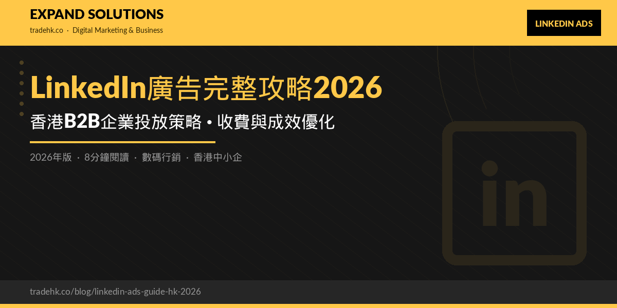 LinkedIn廣告完整攻略2026｜香港B2B企業投放策略、收費與成效優化｜eXpand Solutions