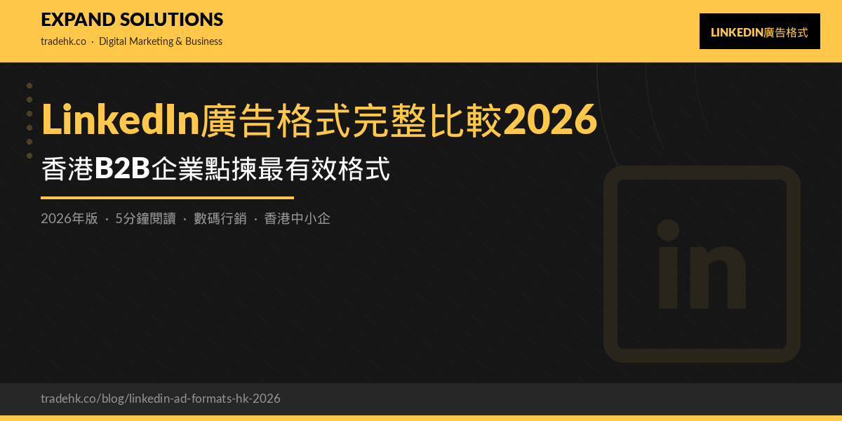 LinkedIn廣告格式完整比較2026｜香港B2B企業點揀最有效格式｜eXpand Solutions
