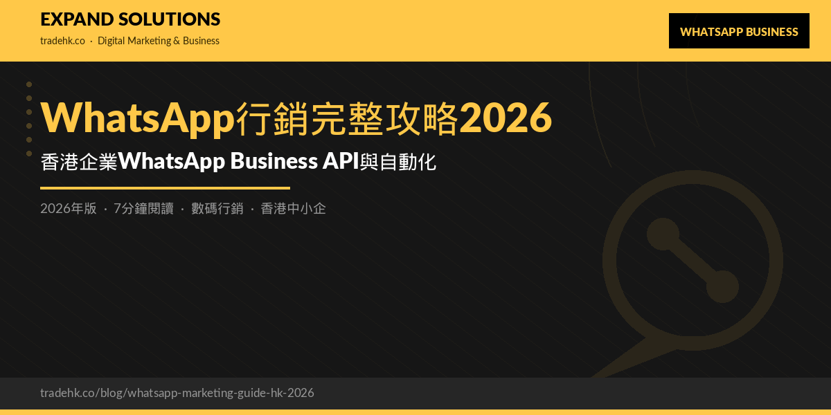 WhatsApp行銷完整攻略2026｜香港企業WhatsApp Business API與自動化｜eXpand Solutions