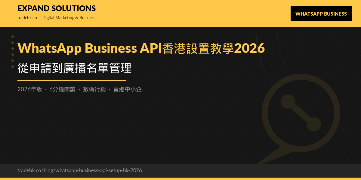 WhatsApp Business API香港設置教學2026｜從申請到廣播名單管理｜eXpand Solutions