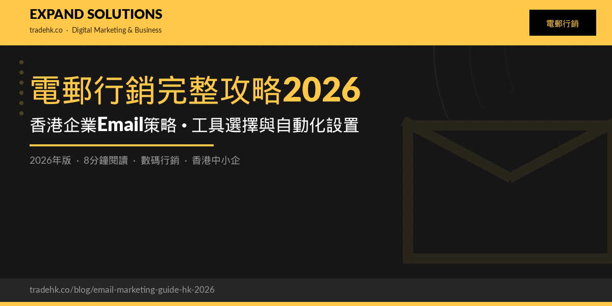 電郵行銷完整攻略2026｜香港企業Email策略、工具選擇與自動化設置｜eXpand Solutions