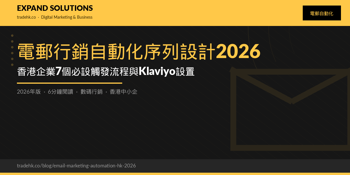 電郵行銷自動化序列設計2026｜香港企業7個必設觸發流程與Klaviyo設置｜eXpand Solutions