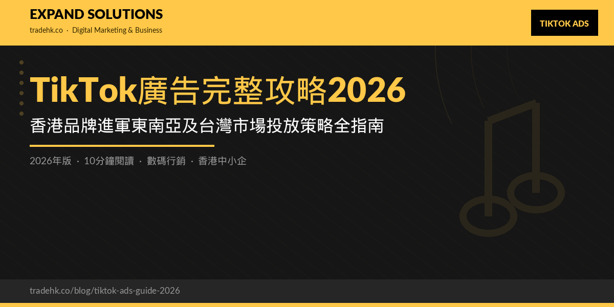 TikTok廣告完整攻略2026｜香港品牌進軍東南亞及台灣市場投放策略全指南｜eXpand Solutions
