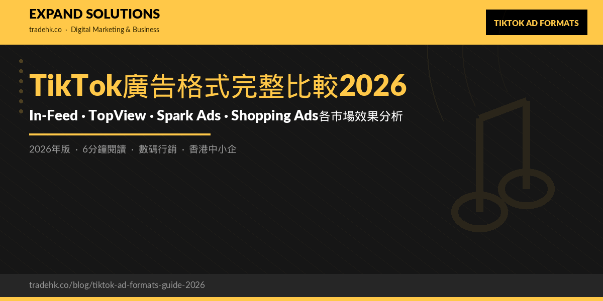 TikTok廣告格式完整比較2026｜In-Feed、TopView、Spark Ads、Shopping Ads各市場效果分析｜eXpand Solutions