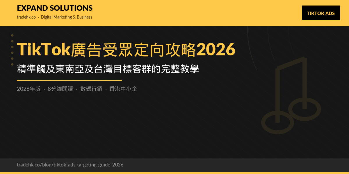 TikTok廣告受眾定向攻略2026｜精準觸及東南亞及台灣目標客群的完整教學｜eXpand Solutions