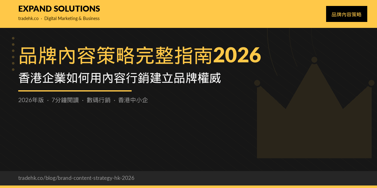 品牌內容策略完整指南2026｜香港企業如何用內容行銷建立品牌權威｜eXpand Solutions