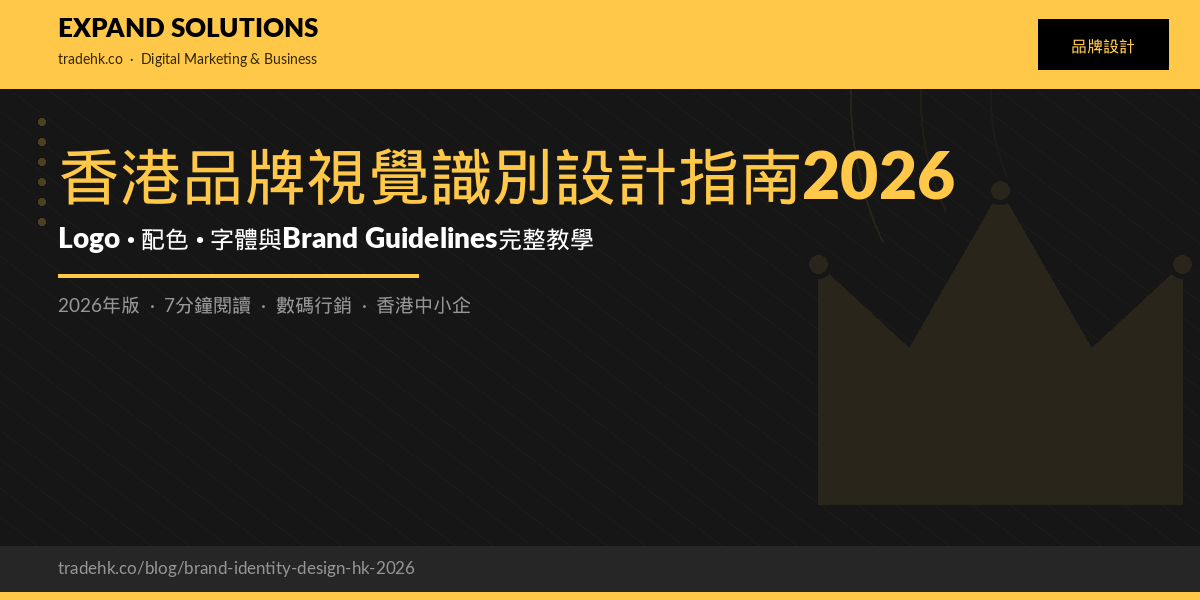 香港品牌視覺識別設計指南2026｜Logo、配色、字體與Brand Guidelines完整教學｜eXpand Solutions
