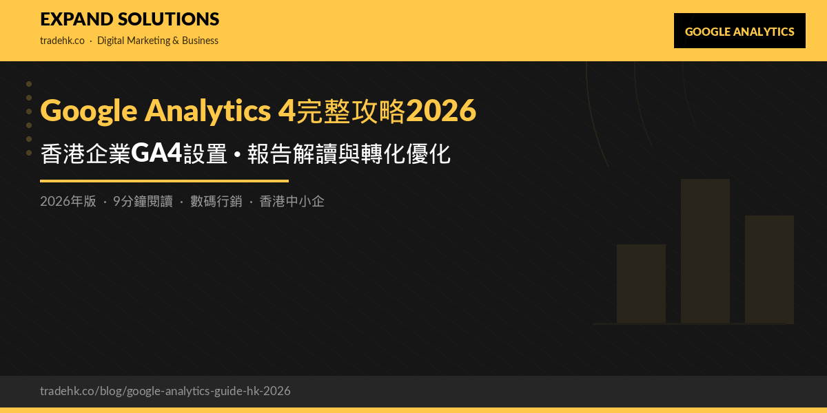 Google Analytics 4完整攻略2026｜香港企業GA4設置、報告解讀與轉化優化｜eXpand Solutions