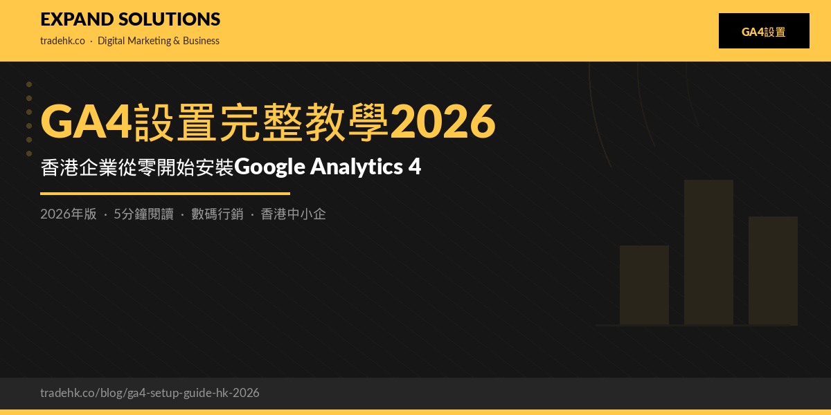 GA4設置完整教學2026｜香港企業從零開始安裝Google Analytics 4｜eXpand Solutions
