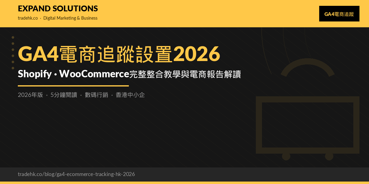 GA4電商追蹤設置2026｜Shopify、WooCommerce完整整合教學與電商報告解讀｜eXpand Solutions