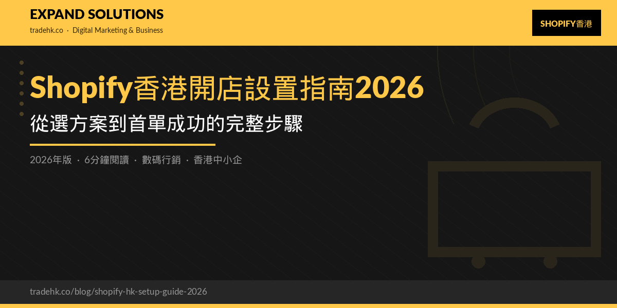 Shopify香港開店設置指南2026｜從選方案到首單成功的完整步驟｜eXpand Solutions