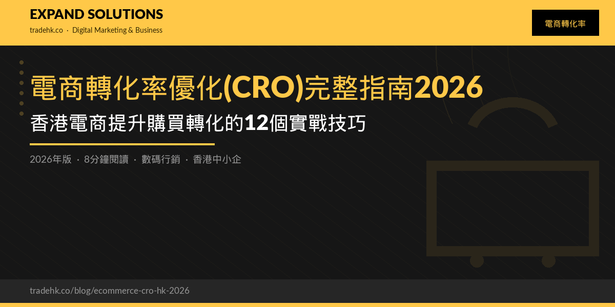 電商轉化率優化(CRO)完整指南2026｜香港電商提升購買轉化的12個實戰技巧｜eXpand Solutions
